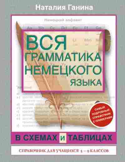 Книга Вся грамматика нем.яз.в схемах и таблицах 5-9кл. Ганина Н.А., б-2063, Баград.рф